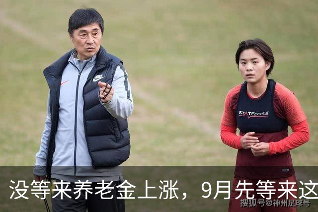 没等来养老金上涨，9月先等来这件大事，退休群炸了！